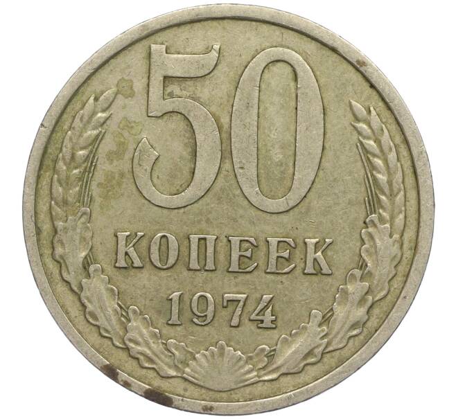 Монета 50 копеек 1974 года (Артикул M1-49761) — Фото №1