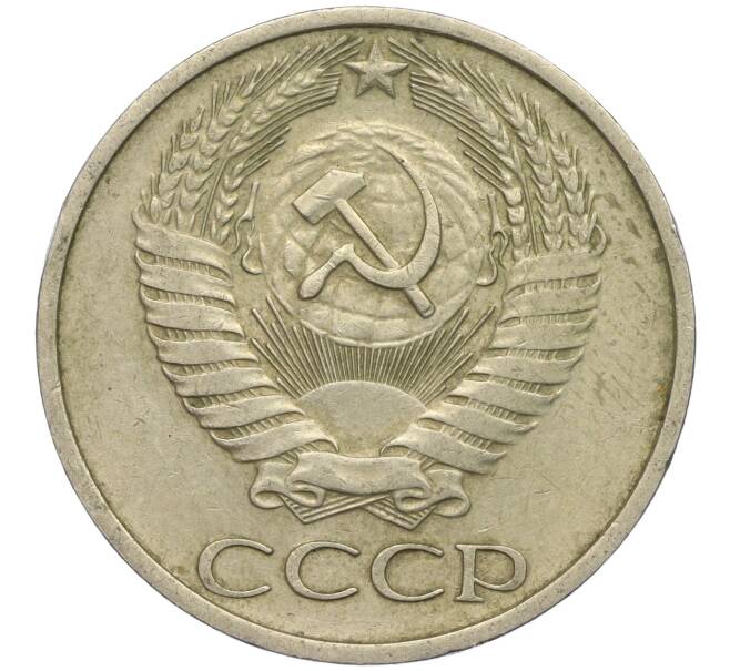 Монета 50 копеек 1974 года (Артикул M1-49761) — Фото №2