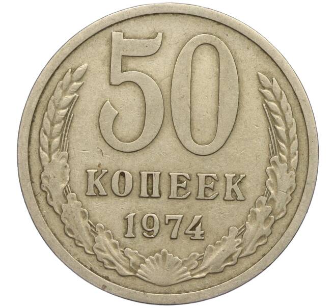 Монета 50 копеек 1974 года (Артикул M1-49764)