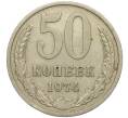 Монета 50 копеек 1974 года (Артикул M1-49765)