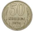 Монета 50 копеек 1974 года (Артикул M1-49767)