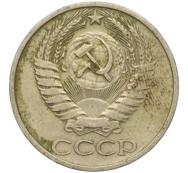 Монета 50 копеек 1974 года (Артикул M1-49767)
