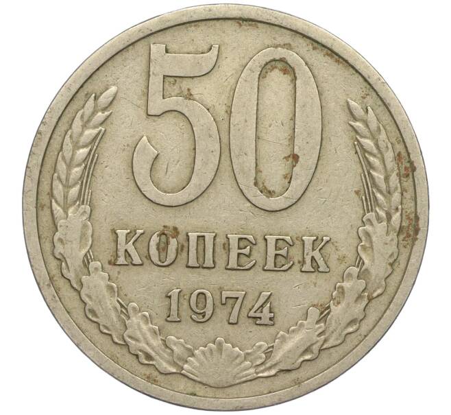 Монета 50 копеек 1974 года (Артикул M1-49768)