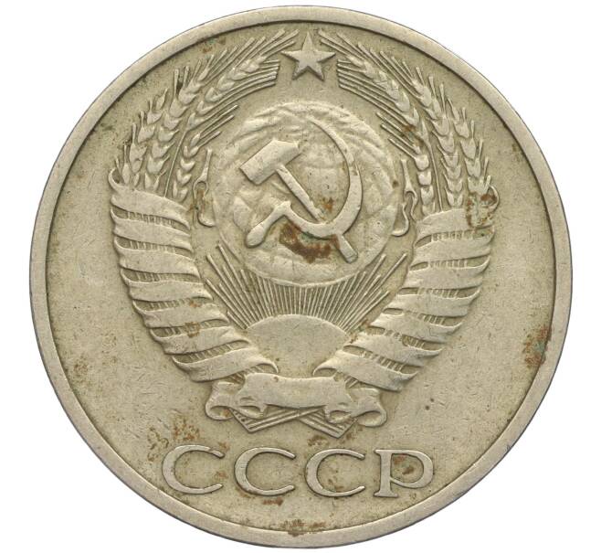 Монета 50 копеек 1974 года (Артикул M1-49768)