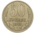 Монета 50 копеек 1974 года (Артикул M1-49769)