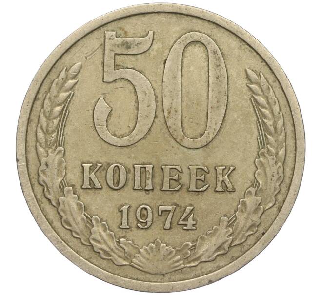 Монета 50 копеек 1974 года (Артикул M1-49769)