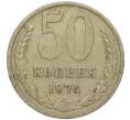 Монета 50 копеек 1974 года (Артикул M1-49771) — Фото №1