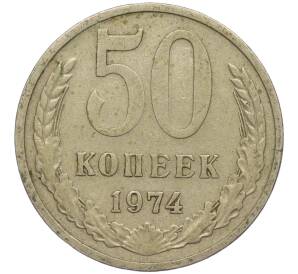 50 копеек 1974 года — Фото №1