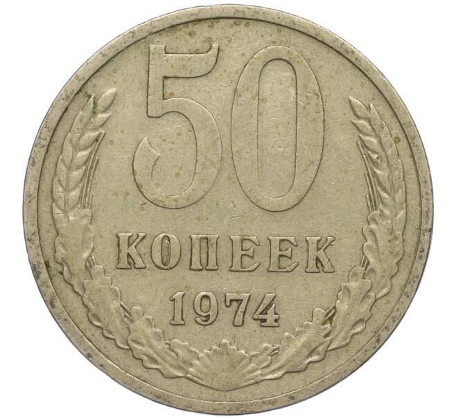 Монета 50 копеек 1974 года (Артикул M1-49771) — Фото №1