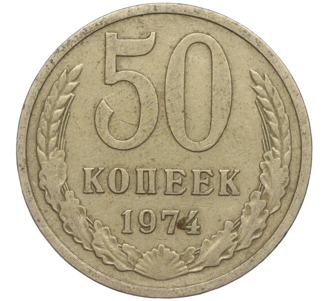 Монета 50 копеек 1974 года (Артикул M1-49774)