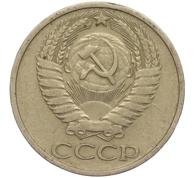 Монета 50 копеек 1974 года (Артикул M1-49774)