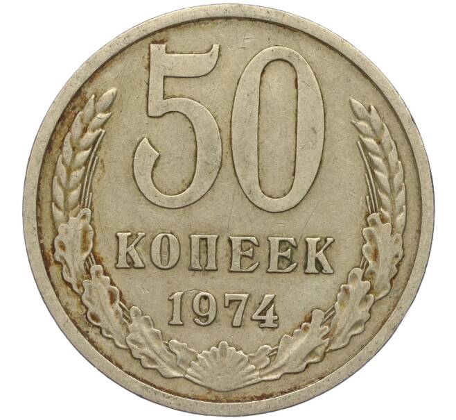 Монета 50 копеек 1974 года (Артикул M1-49775)