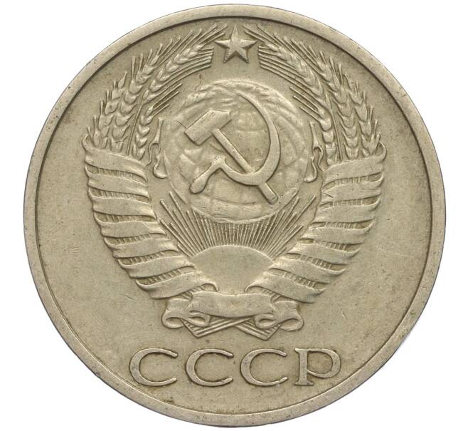 Монета 50 копеек 1974 года (Артикул M1-49775)