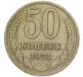 Монета 50 копеек 1974 года (Артикул M1-49778)