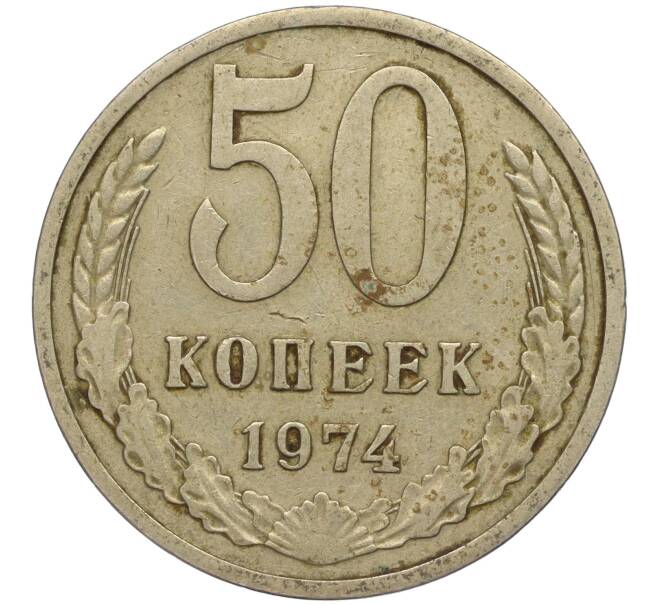 Монета 50 копеек 1974 года (Артикул M1-49779)