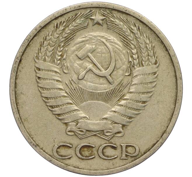 Монета 50 копеек 1974 года (Артикул M1-49779)