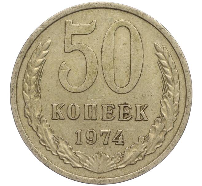 Монета 50 копеек 1974 года (Артикул M1-49780)