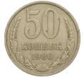 Монета 50 копеек 1980 года (Артикул M1-49783)