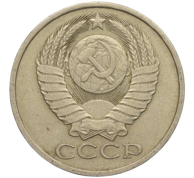 Монета 50 копеек 1980 года (Артикул M1-49783)