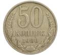 Монета 50 копеек 1980 года (Артикул M1-49784)