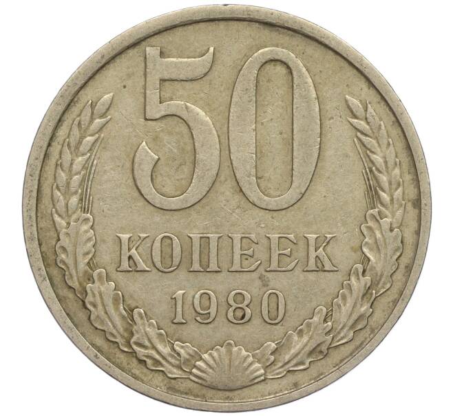 Монета 50 копеек 1980 года (Артикул M1-49784)