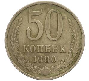 50 копеек 1980 года — Фото №1