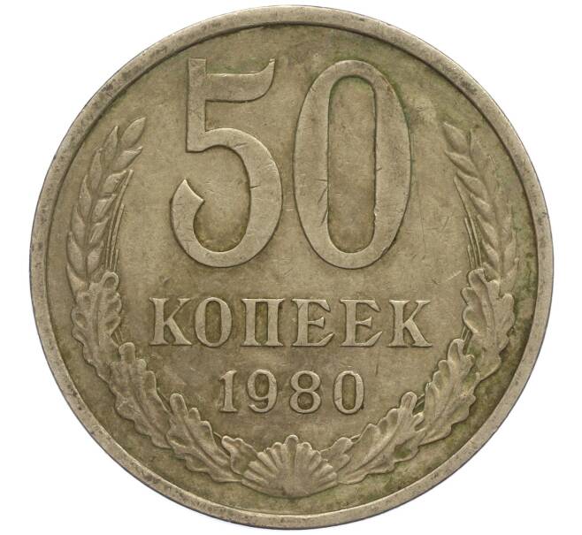 Монета 50 копеек 1980 года (Артикул M1-49786) — Фото №1