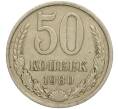 Монета 50 копеек 1980 года (Артикул M1-49787)