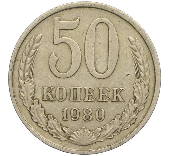 Монета 50 копеек 1980 года (Артикул M1-49787)