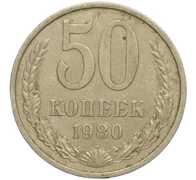 Монета 50 копеек 1980 года (Артикул M1-49788) — Фото №1