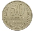 Монета 50 копеек 1980 года (Артикул M1-49790)