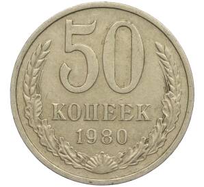 50 копеек 1980 года — Фото №1