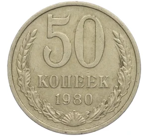 50 копеек 1980 года