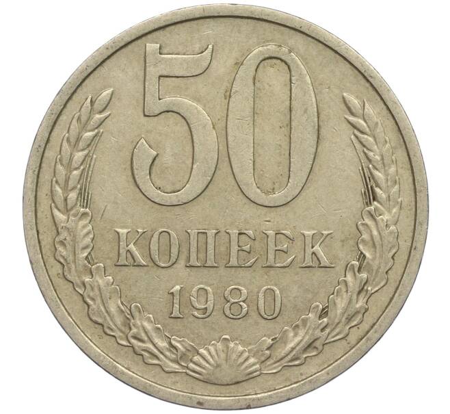 Монета 50 копеек 1980 года (Артикул M1-49790) — Фото №1