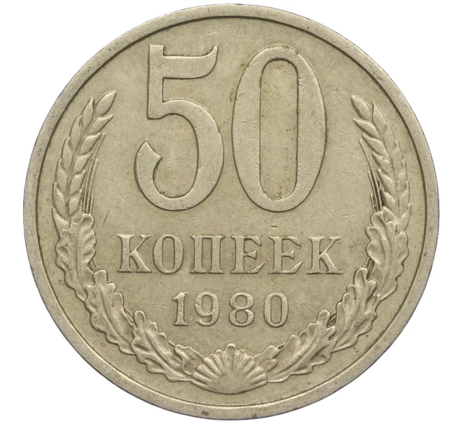 Монета 50 копеек 1980 года (Артикул M1-49790)