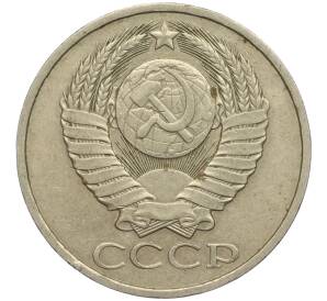 50 копеек 1980 года — Фото №2