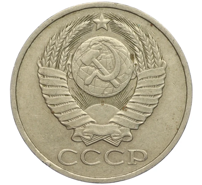 Монета 50 копеек 1980 года (Артикул M1-49790)