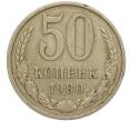 Монета 50 копеек 1980 года (Артикул M1-49791)