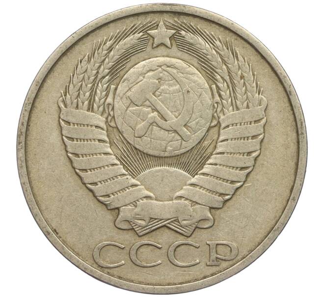 Монета 50 копеек 1980 года (Артикул M1-49791)