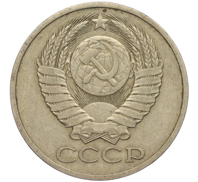 Монета 50 копеек 1980 года (Артикул M1-49793)