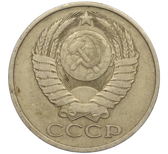 Монета 50 копеек 1980 года (Артикул M1-49794)