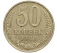 Монета 50 копеек 1986 года (Артикул M1-49806)