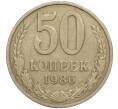 Монета 50 копеек 1986 года (Артикул M1-49808)