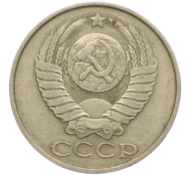 Монета 50 копеек 1986 года (Артикул M1-49808)