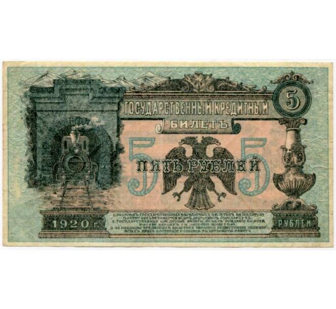 Банкнота 5 рублей 1920 года Дальний Восток (Артикул B1-9456)