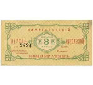 3 рубля 1919 года Нижегородский Верхне-Никольский Кооператив