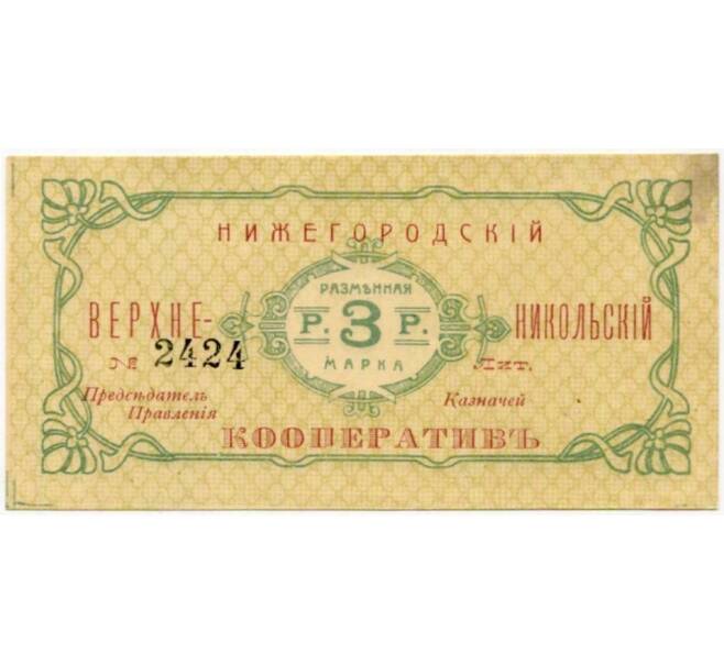 Банкнота 3 рубля 1919 года Нижегородский Верхне-Никольский Кооператив (Артикул B1-9457)