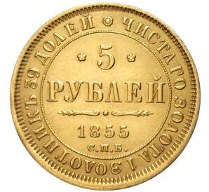 5 рублей 1855 года СПБ АГ — Фото №1