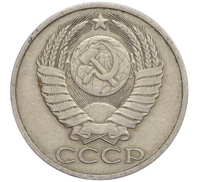 Монета 50 копеек 1983 года (Артикул M1-49952)