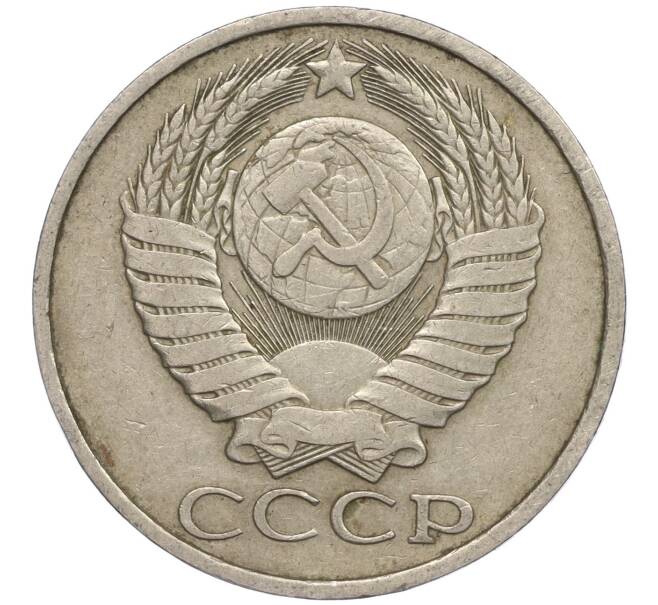 Монета 50 копеек 1983 года (Артикул M1-49954)